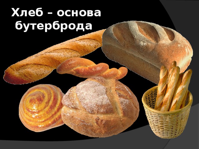 Хлеб – основа  бутерброда  