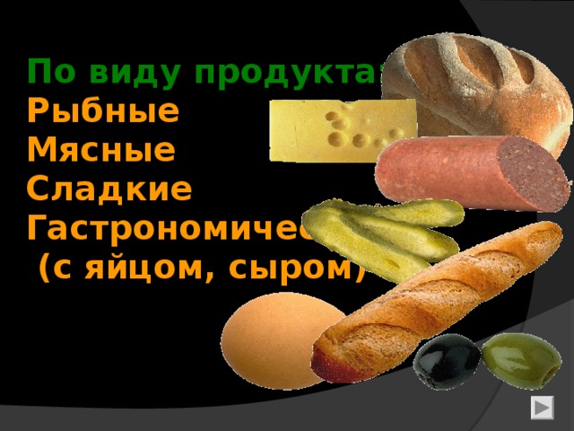 По виду продукта:  Рыбные  Мясные  Сладкие  Гастрономические  (с яйцом, сыром)   5 