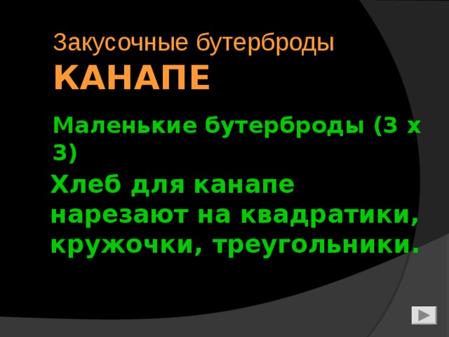 Закусочные бутерброды  КАНАПЕ Маленькие бутерброды (3 х 3) Хлеб для канапе нарезают на квадратики, кружочки, треугольники. 7 