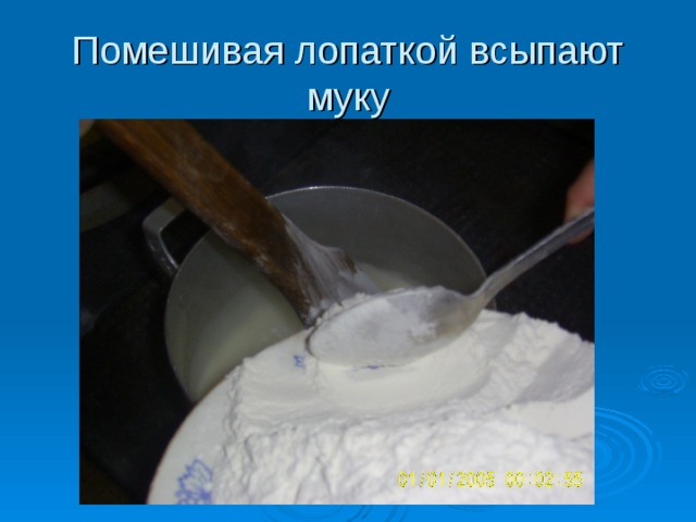 Помешивая лопаткой всыпают муку  