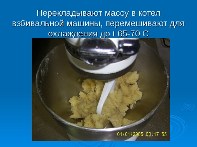 Перекладывают массу в котел взбивальной машины, перемешивают для охлаждения до t 65-70 С  