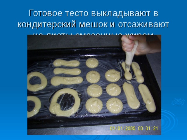 Готовое тесто выкладывают в кондитерский мешок и отсаживают на листы смазанные жиром  