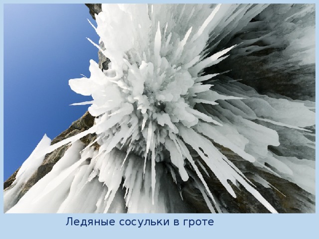 Ледяные сосульки в гроте 