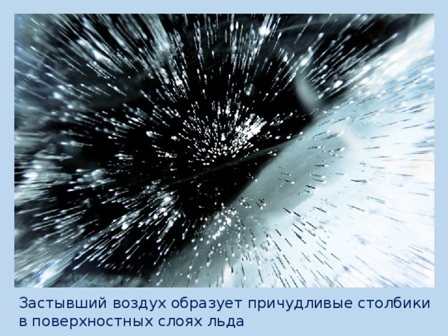 Застывший воздух образует причудливые столбики в поверхностных слоях льда 