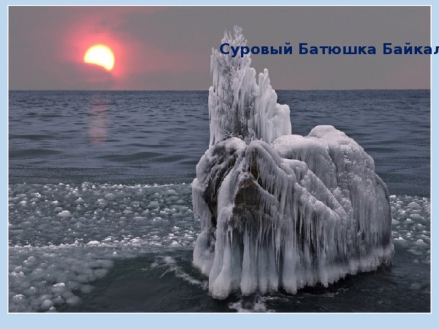 Суровый Батюшка Байкал 