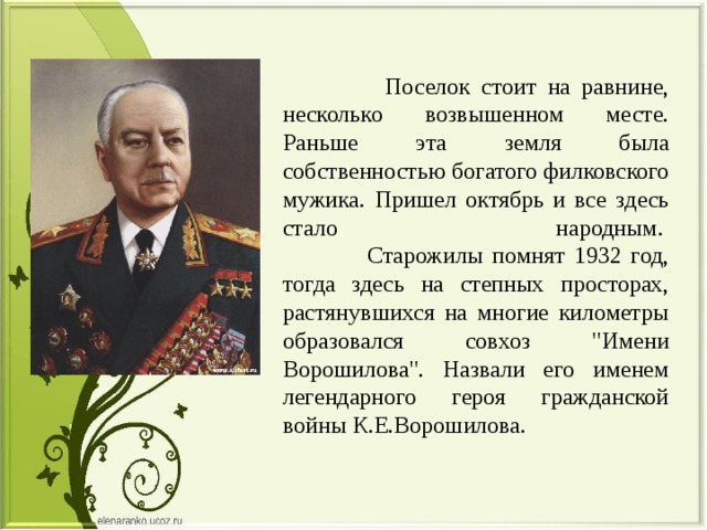  Поселок стоит на равнине, несколько возвышенном месте. Раньше эта земля была собственностью богатого филковского мужика. Пришел октябрь и все здесь стало народным.   Старожилы помнят 1932 год, тогда здесь на степных просторах, растянувшихся на многие километры образовался совхоз 
