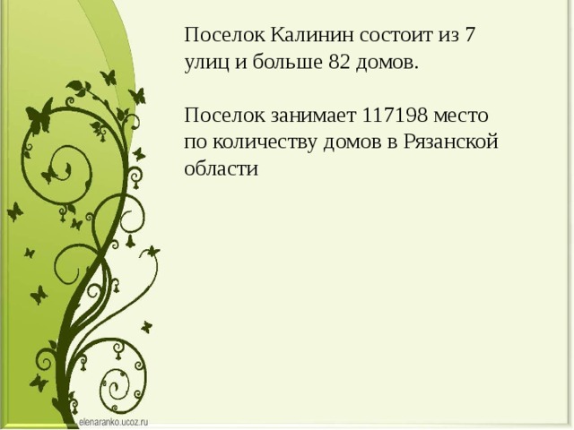 Поселок Калинин состоит из 7 улиц и больше 82 домов. Поселок занимает 117198 место по количеству домов в Рязанской области 