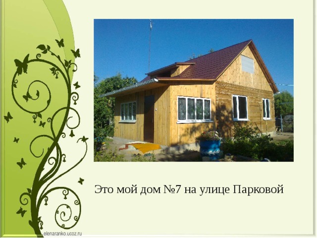 Это мой дом №7 на улице Парковой 