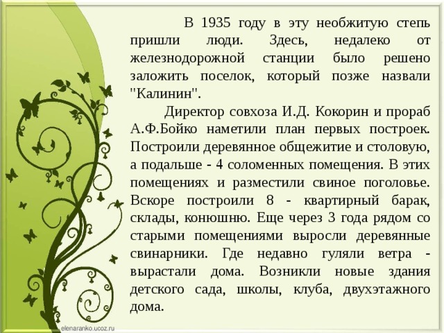  В 1935 году в эту необжитую степь пришли люди. Здесь, недалеко от железнодорожной станции было решено заложить поселок, который позже назвали 