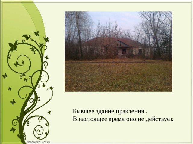 Бывшее здание правления .  В настоящее время оно не действует. 