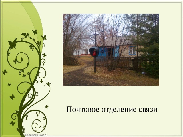Почтовое отделение связи 