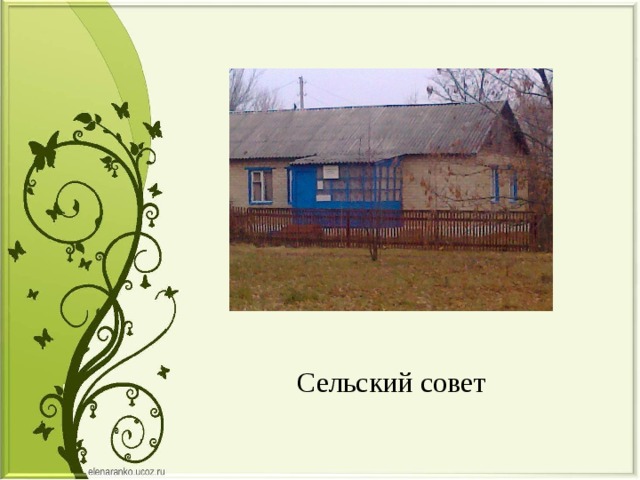 Сельский совет 