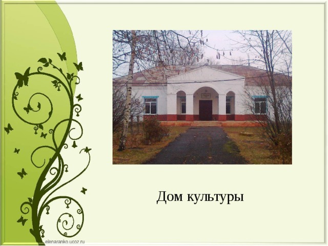 Дом культуры 