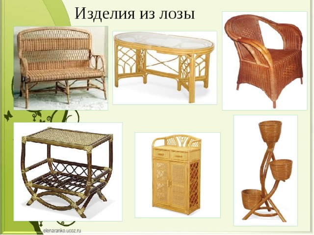 Изделия из лозы 