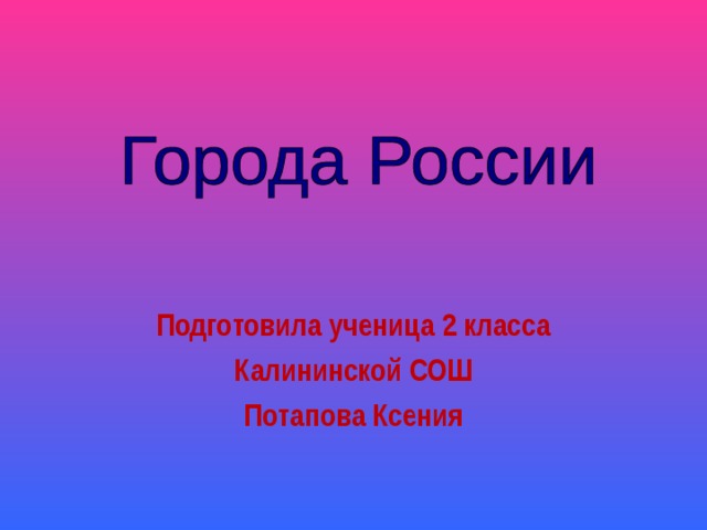 Подготовила ученица 2 класса Калининской СОШ Потапова Ксения 