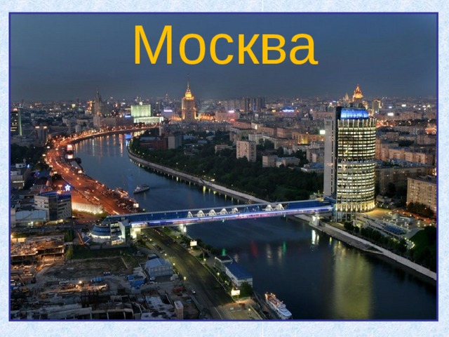 Москва 