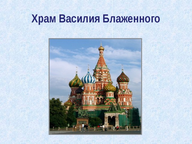Храм Василия Блаженного 