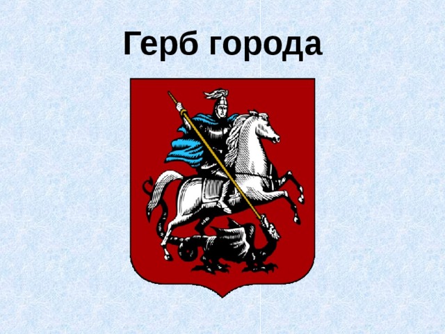 Герб города 