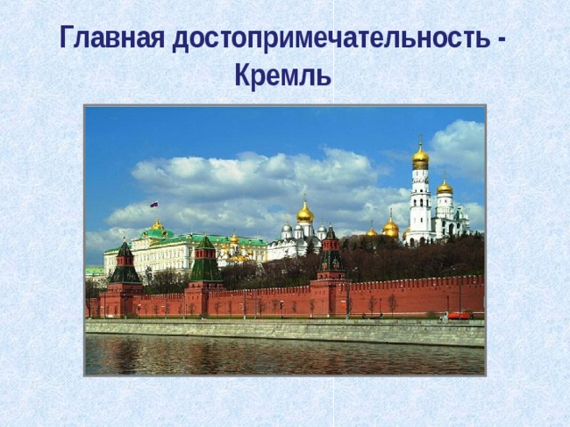 Главная достопримечательность - Кремль 