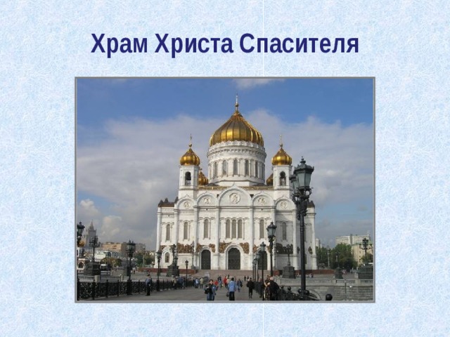 Храм Христа Спасителя 