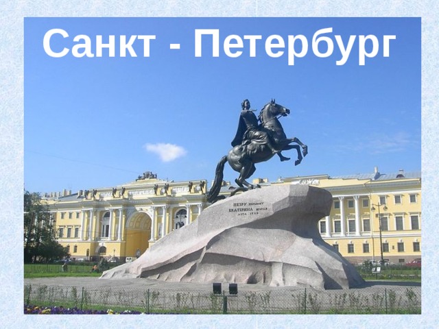 Санкт - Петербург 