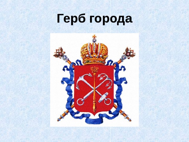 Герб города 