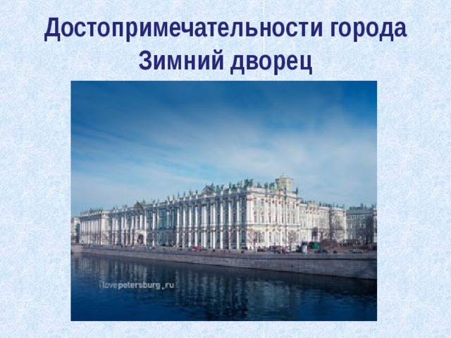 Достопримечательности города  Зимний дворец 