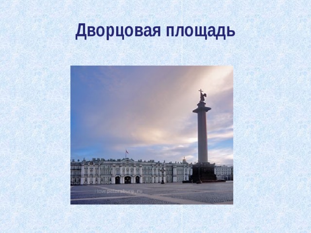 Дворцовая площадь 