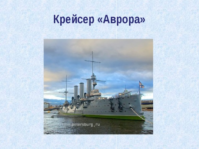 Крейсер «Аврора» 