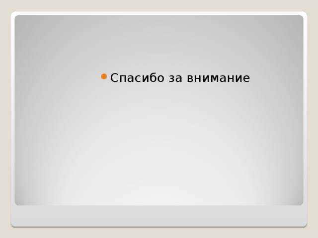 Спасибо за внимание 