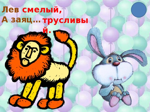 Лев смелый, А заяц… трусливый. 