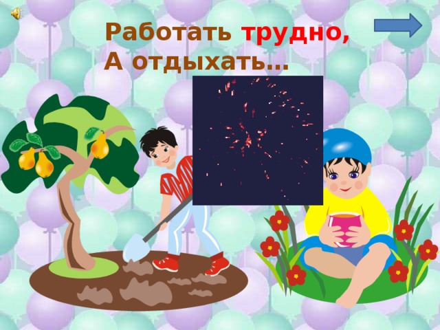 Работать трудно, А отдыхать… 