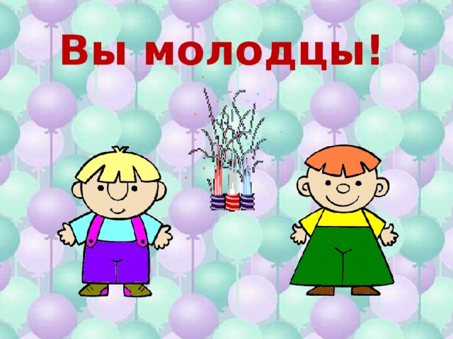 Вы молодцы! 