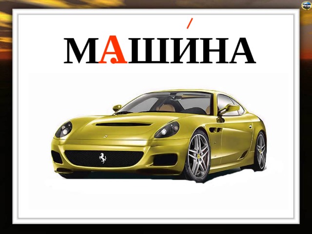 М . ШИНА  А 