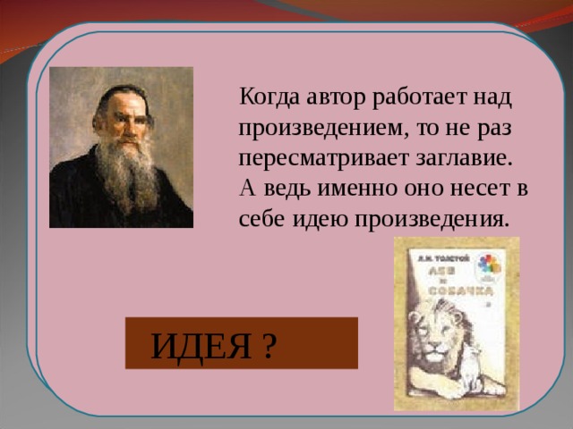 План Выставка 2. Встреча льва и собачки 3.Дружба 4.Горе, боль Когда автор работает над произведением, то не раз пересматривает заглавие. А ведь именно оно несет в себе идею произведения.  ИДЕЯ ?  