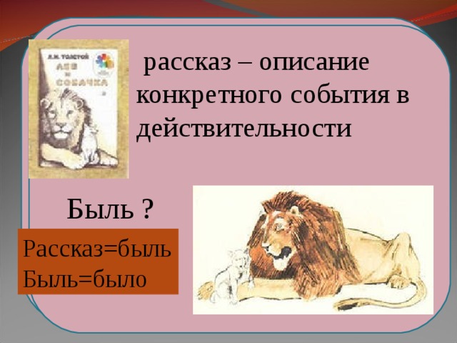 рассказ – описание конкретного события в действительности  План Выставка 2. Встреча льва и собачки 3.Дружба 4.Горе, боль  Быль ? Рассказ=быль Быль=было  