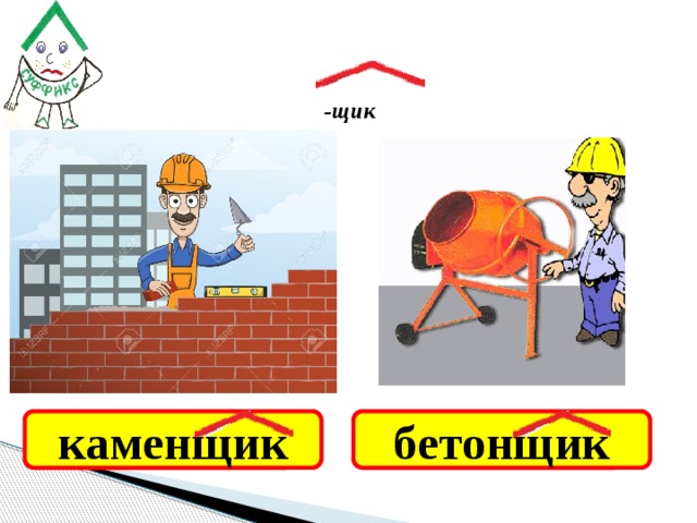 -щик   каменщик бетонщик 