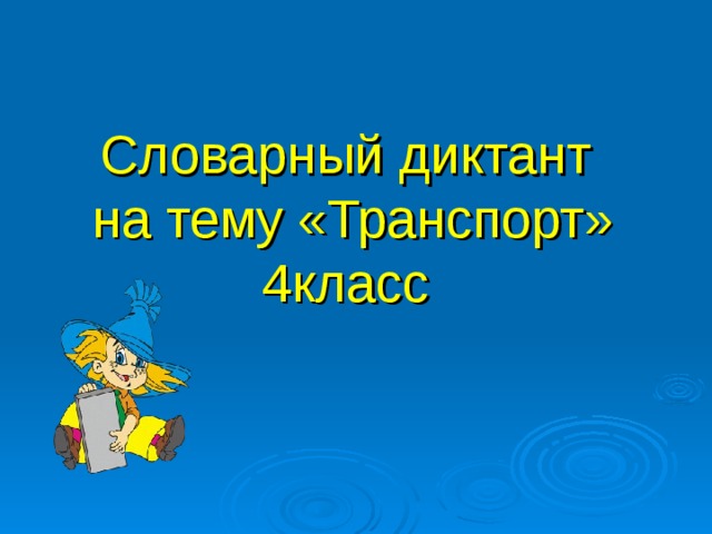 Словарный диктант  на тему «Транспорт»  4класс    