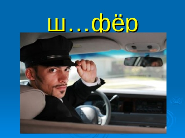 ш…фёр 