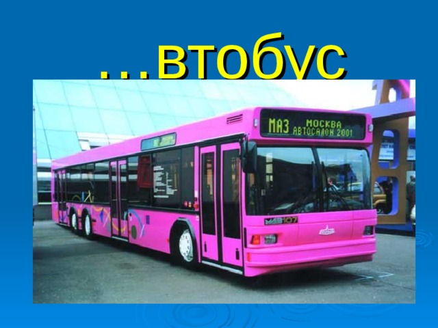 … втобус 