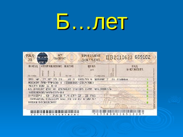 Б…лет 