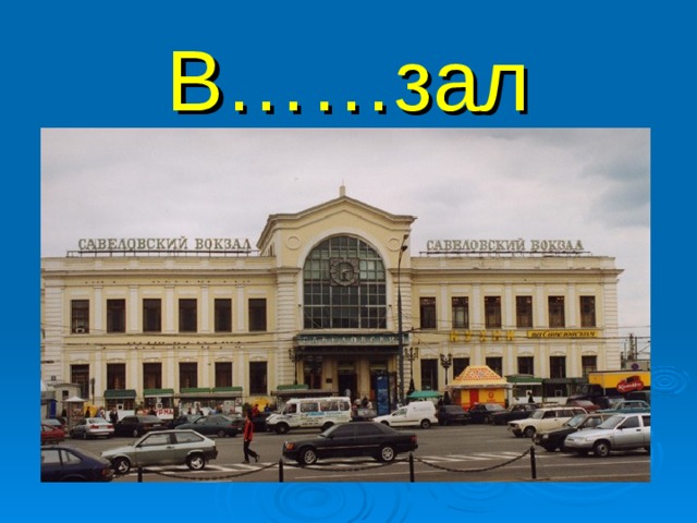 В……зал 