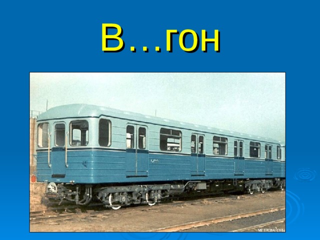 В…гон 