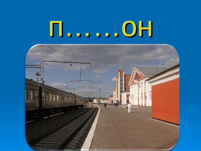 п……он 