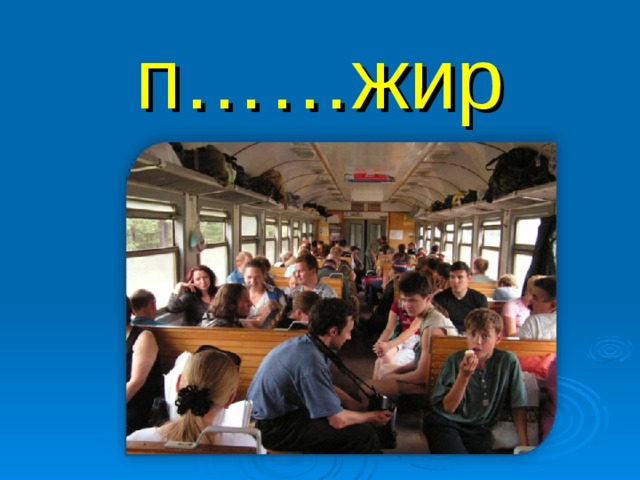 п……жир 