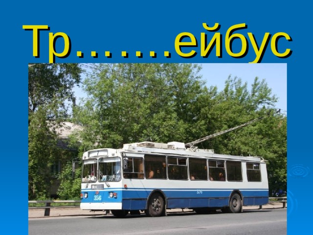 Тр…….ейбус 