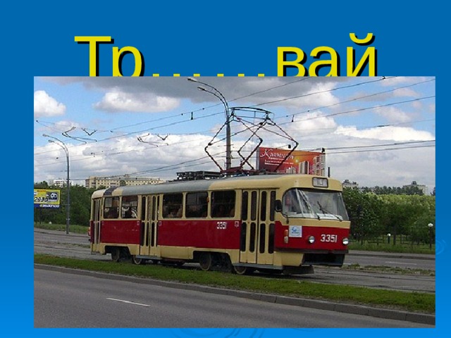 Тр……вай 