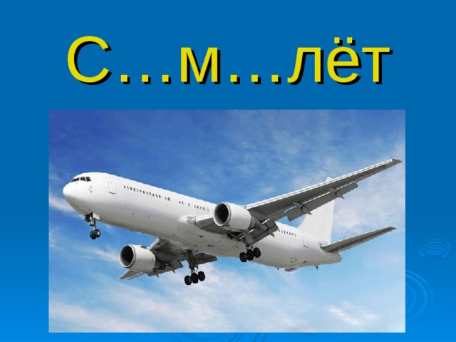 С…м…лёт 