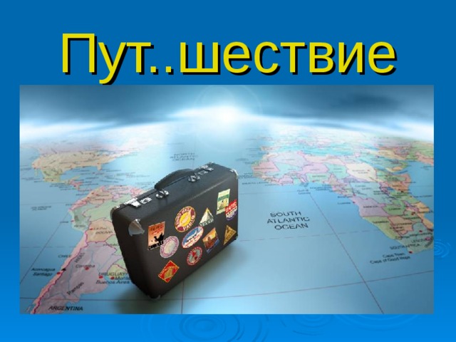 Пут..шествие 