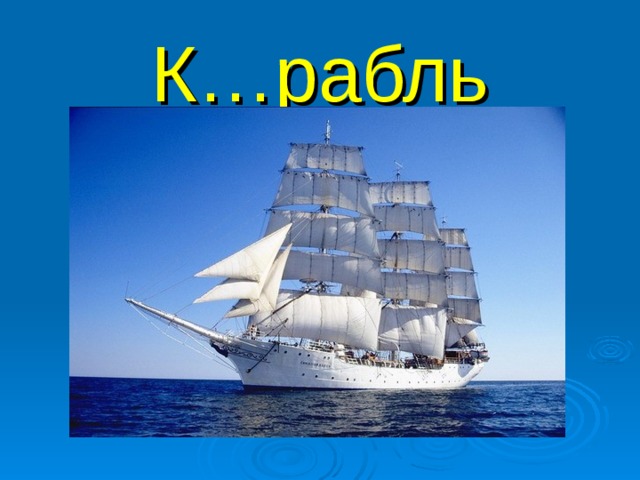 К…рабль 